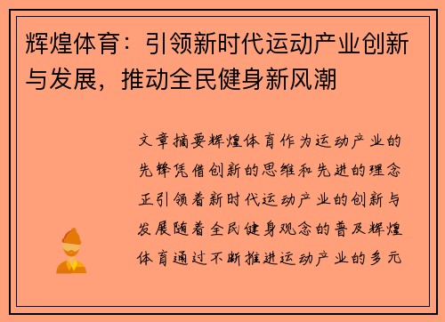 辉煌体育：引领新时代运动产业创新与发展，推动全民健身新风潮