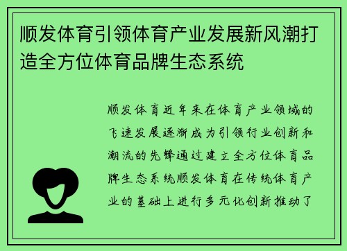 顺发体育引领体育产业发展新风潮打造全方位体育品牌生态系统
