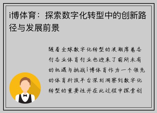 i博体育：探索数字化转型中的创新路径与发展前景
