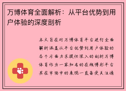 万博体育全面解析：从平台优势到用户体验的深度剖析