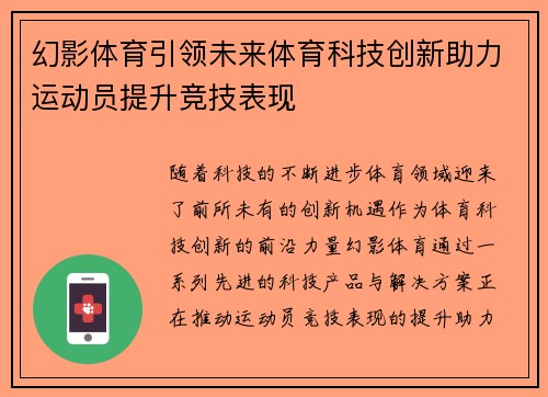 幻影体育引领未来体育科技创新助力运动员提升竞技表现
