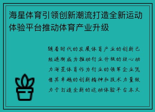海星体育引领创新潮流打造全新运动体验平台推动体育产业升级